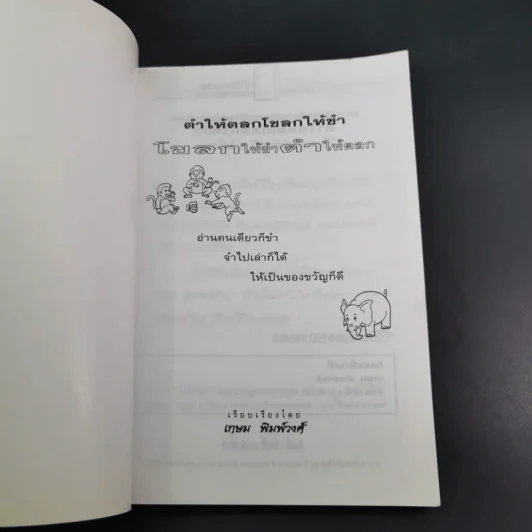 ตำให้ตลก โขลกให้ขำ - เกษม พิมพ์วงศ์ รูปที่ 7