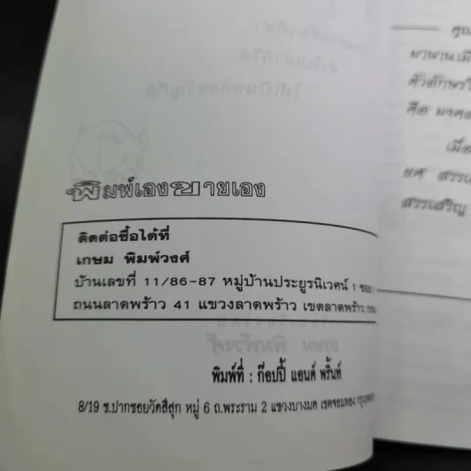 ตำให้ตลก โขลกให้ขำ - เกษม พิมพ์วงศ์ รูปที่ 8