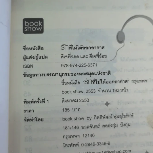 รักที่ไม่ได้ออกอากาศ - ดีเจพี่ฉอดและดีเจพี่อ้อย รูปที่ 8