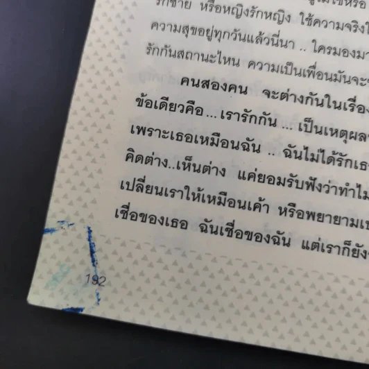 รักที่ไม่ได้ออกอากาศ - ดีเจพี่ฉอดและดีเจพี่อ้อย รูปที่ 13