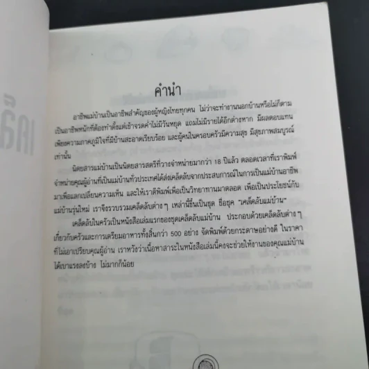 เคล็ดลับในครัว 500 เคล็ดลับจากประสบการณ์ของแม่บ้าน รูปที่ 8