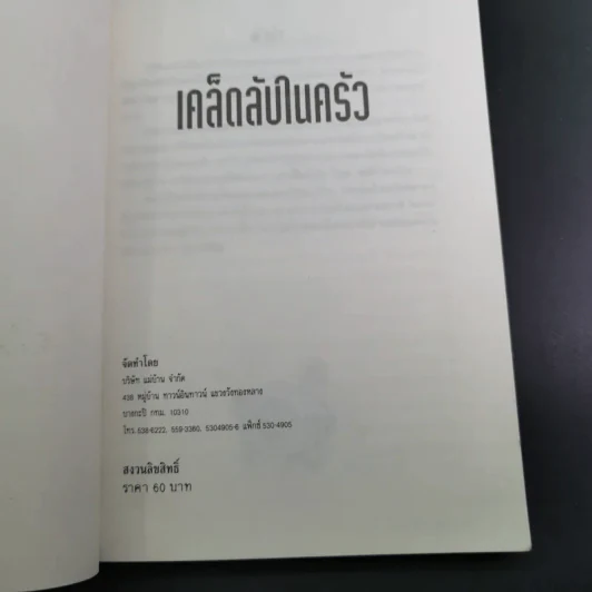 เคล็ดลับในครัว 500 เคล็ดลับจากประสบการณ์ของแม่บ้าน รูปที่ 7