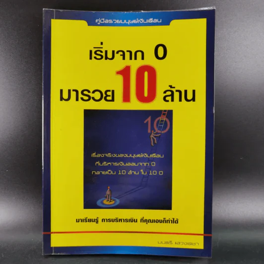 เริ่มจาก 0 มารวย 10 ล้าน - มนตรี แสวงเดชา รูปที่ 1