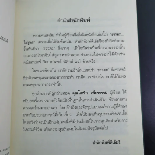 ธรรมะใส่สูตร - โอฬาร เพียรธรรม รูปที่ 10