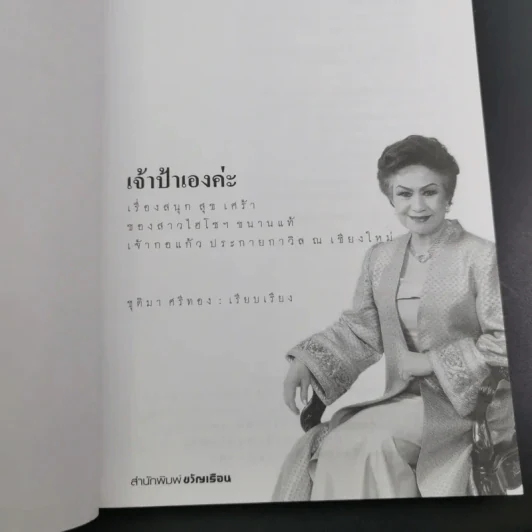 เจ้าป้าเองค่ะ - เจ้ากอแก้ว ประกายกาวิส ณ เชียงใหม่ รูปที่ 8
