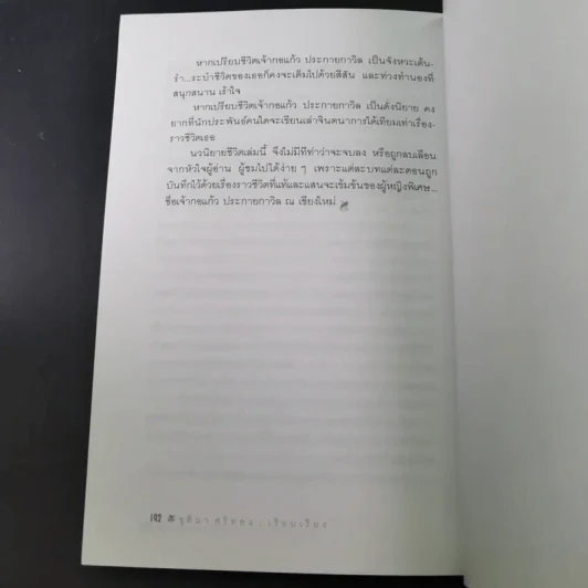 เจ้าป้าเองค่ะ - เจ้ากอแก้ว ประกายกาวิส ณ เชียงใหม่ รูปที่ 17