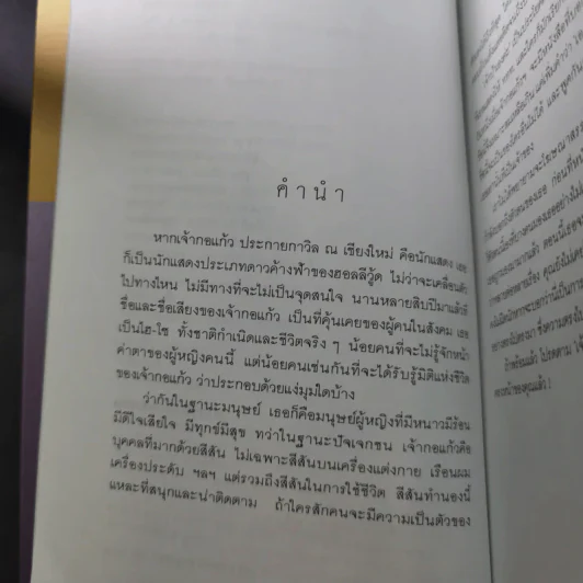 เจ้าป้าเองค่ะ - เจ้ากอแก้ว ประกายกาวิส ณ เชียงใหม่ รูปที่ 10