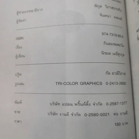 กินลมชมตะวัน - นิรมล เมธีสุวกุล รูปที่ 9