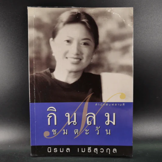 กินลมชมตะวัน - นิรมล เมธีสุวกุล รูปที่ 1