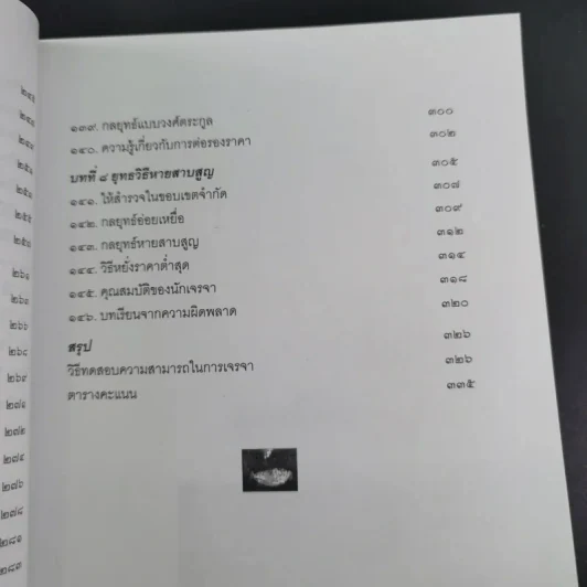 กลยุทธ์และวิธีเจรจาต่อรองทางการค้า - อธิคม สวัสดิญาณ รูปที่ 20