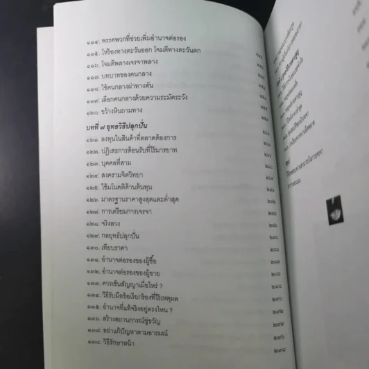 กลยุทธ์และวิธีเจรจาต่อรองทางการค้า - อธิคม สวัสดิญาณ รูปที่ 19