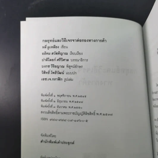 กลยุทธ์และวิธีเจรจาต่อรองทางการค้า - อธิคม สวัสดิญาณ รูปที่ 8