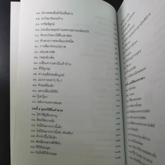 กลยุทธ์และวิธีเจรจาต่อรองทางการค้า - อธิคม สวัสดิญาณ รูปที่ 17