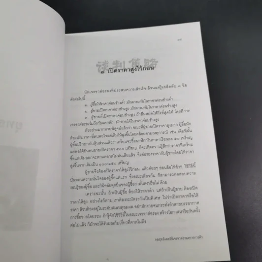 กลยุทธ์และวิธีเจรจาต่อรองทางการค้า - อธิคม สวัสดิญาณ รูปที่ 21