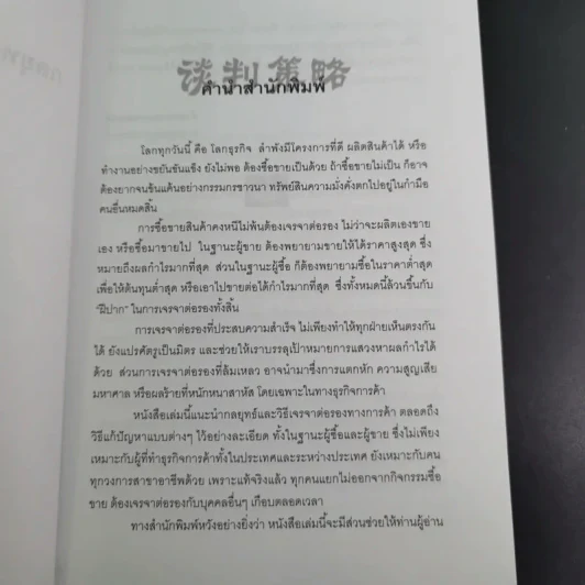 กลยุทธ์และวิธีเจรจาต่อรองทางการค้า - อธิคม สวัสดิญาณ รูปที่ 10