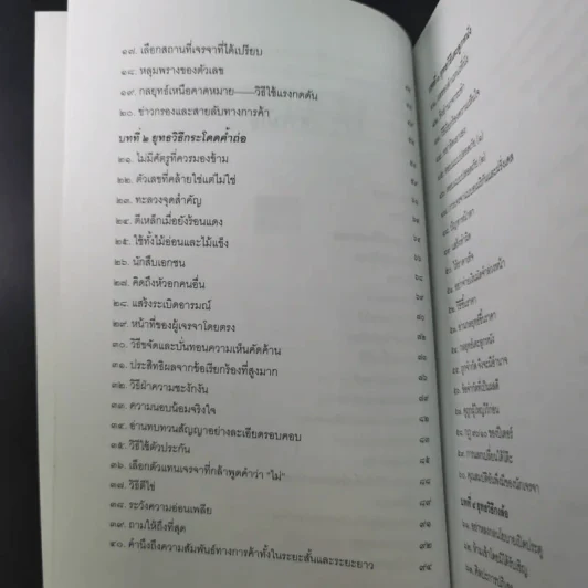 กลยุทธ์และวิธีเจรจาต่อรองทางการค้า - อธิคม สวัสดิญาณ รูปที่ 15