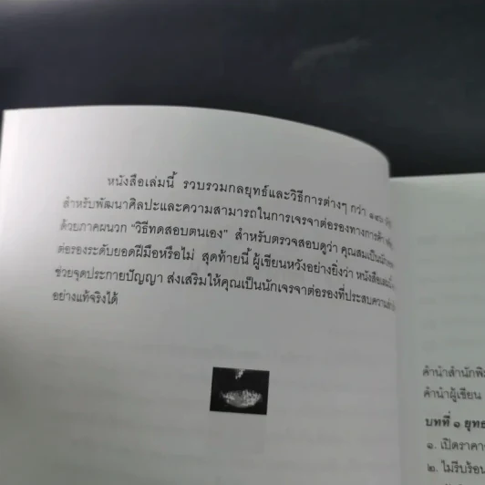 กลยุทธ์และวิธีเจรจาต่อรองทางการค้า - อธิคม สวัสดิญาณ รูปที่ 13