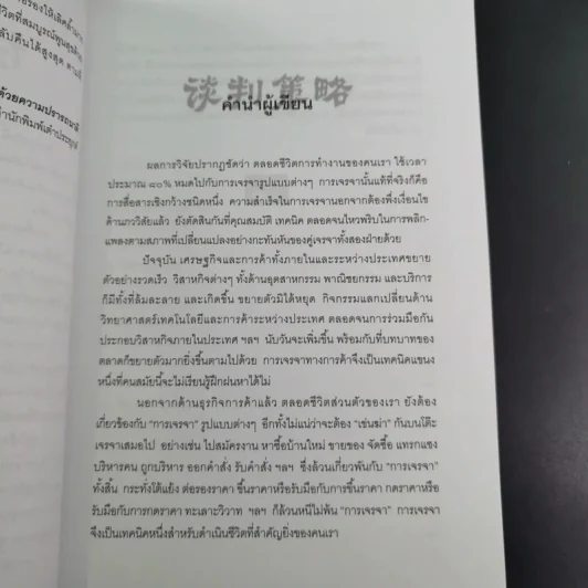 กลยุทธ์และวิธีเจรจาต่อรองทางการค้า - อธิคม สวัสดิญาณ รูปที่ 12