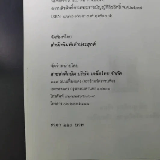 กลยุทธ์และวิธีเจรจาต่อรองทางการค้า - อธิคม สวัสดิญาณ รูปที่ 9