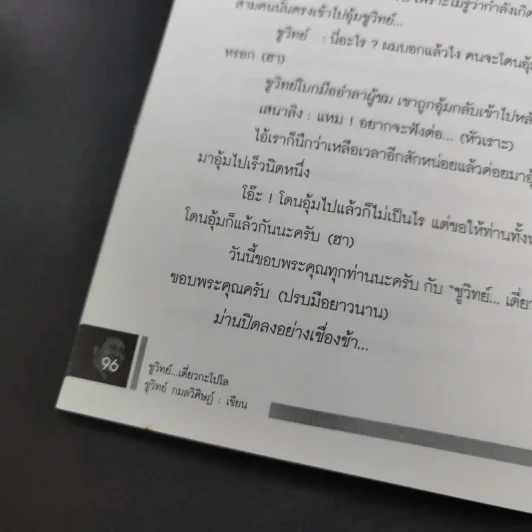 ชูวิทย์ เดี่ยวกะโปโล - ชูวิทย์ กมลวิศิษฏ์ รูปที่ 16