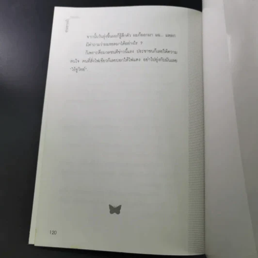 อ่างอาบน้ำทองคำ - ชูวิทย์ กมลวิศิษฎ์ รูปที่ 13