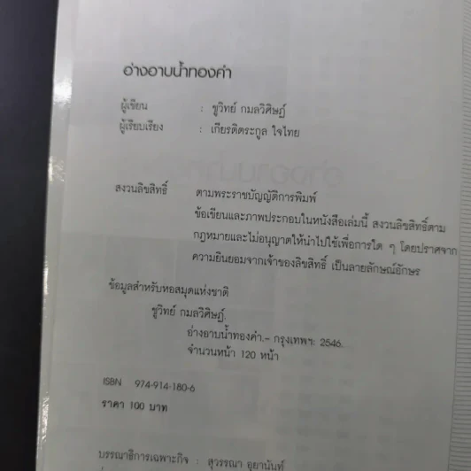 อ่างอาบน้ำทองคำ - ชูวิทย์ กมลวิศิษฎ์ รูปที่ 8