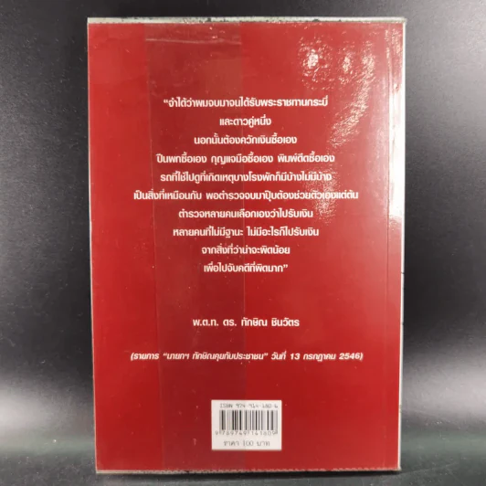 อ่างอาบน้ำทองคำ - ชูวิทย์ กมลวิศิษฎ์ รูปที่ 2