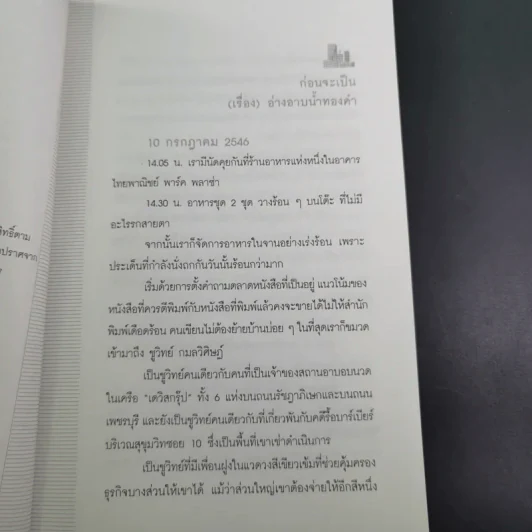 อ่างอาบน้ำทองคำ - ชูวิทย์ กมลวิศิษฎ์ รูปที่ 9