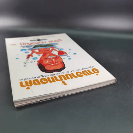 อ่างอาบน้ำทองคำ - ชูวิทย์ กมลวิศิษฎ์ รูปที่ 7