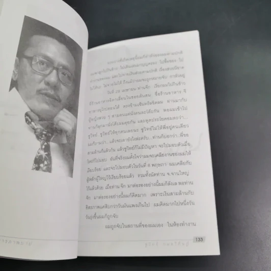 คำสารภาพบาป - ชูวิทย์ กมลวิศิษฎ์ รูปที่ 12
