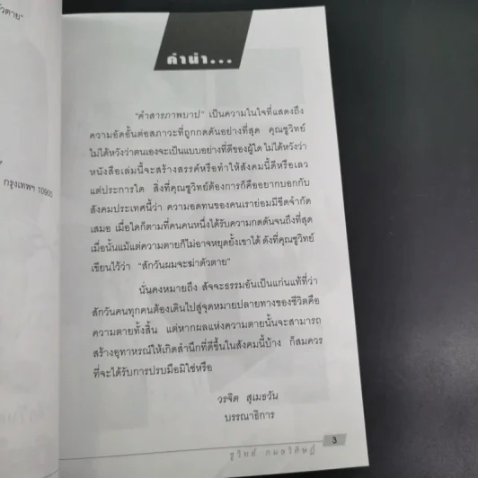 คำสารภาพบาป - ชูวิทย์ กมลวิศิษฎ์ รูปที่ 9