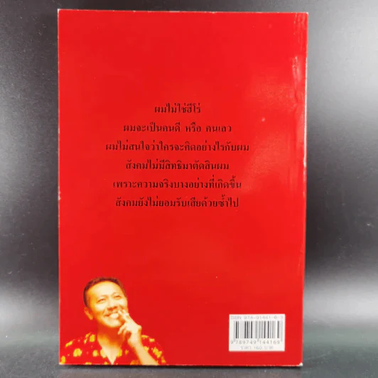 คำสารภาพบาป - ชูวิทย์ กมลวิศิษฎ์ รูปที่ 2