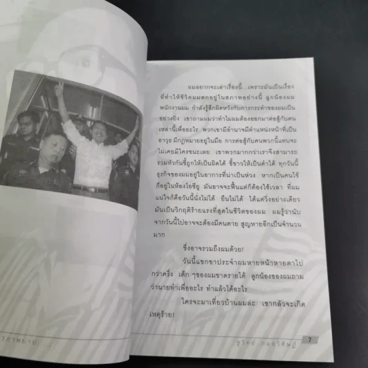 คำสารภาพบาป - ชูวิทย์ กมลวิศิษฎ์ รูปที่ 10