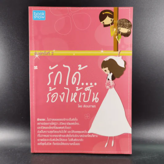 รักได้ร้องไห้เป็น - ดีเจนภาพร รูปที่ 1