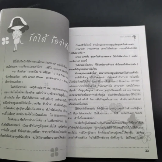 รักได้ร้องไห้เป็น - ดีเจนภาพร รูปที่ 11