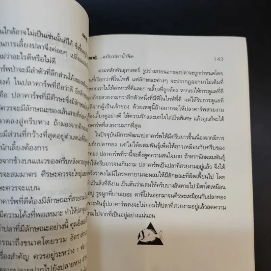 คู่มือสำหรับนักเลี้ยงปลาตู้มือใหม่ ปลาตู้ ฉบับปลาน้ำจืด - ภราดร ชมพู รูปที่ 13
