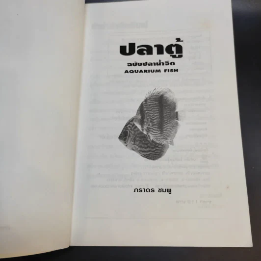 คู่มือสำหรับนักเลี้ยงปลาตู้มือใหม่ ปลาตู้ ฉบับปลาน้ำจืด - ภราดร ชมพู รูปที่ 9