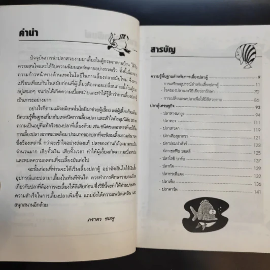 คู่มือสำหรับนักเลี้ยงปลาตู้มือใหม่ ปลาตู้ ฉบับปลาน้ำจืด - ภราดร ชมพู รูปที่ 11