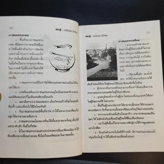 คู่มือสำหรับนักเลี้ยงปลาตู้มือใหม่ ปลาตู้ ฉบับปลาน้ำจืด - ภราดร ชมพู รูปที่ 12