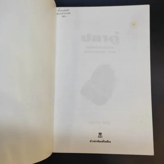 คู่มือสำหรับนักเลี้ยงปลาตู้มือใหม่ ปลาตู้ ฉบับปลาน้ำจืด - ภราดร ชมพู รูปที่ 8