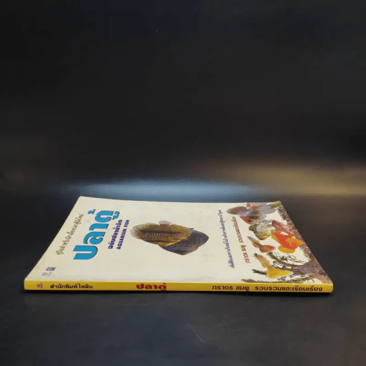 คู่มือสำหรับนักเลี้ยงปลาตู้มือใหม่ ปลาตู้ ฉบับปลาน้ำจืด - ภราดร ชมพู รูปที่ 3