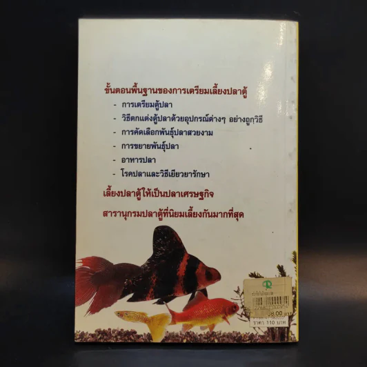 คู่มือสำหรับนักเลี้ยงปลาตู้มือใหม่ ปลาตู้ ฉบับปลาน้ำจืด - ภราดร ชมพู รูปที่ 2