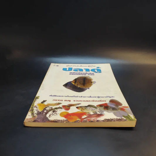 คู่มือสำหรับนักเลี้ยงปลาตู้มือใหม่ ปลาตู้ ฉบับปลาน้ำจืด - ภราดร ชมพู รูปที่ 4