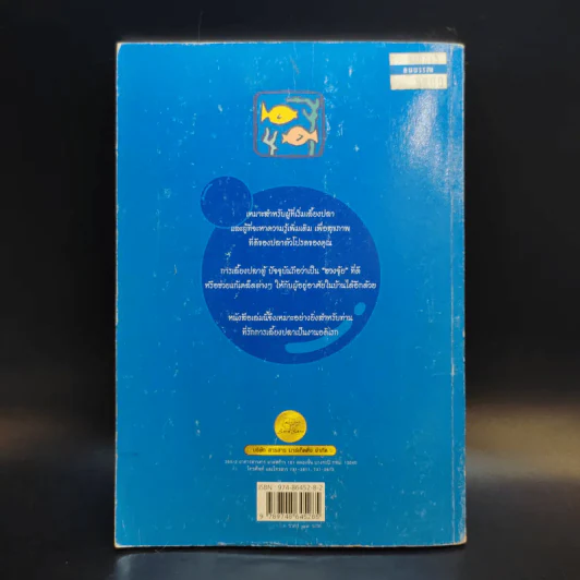 สนุกกับการเลี้ยงปลาตู้ รอบรู้เรื่องการเลี้ยงปลา - จำปาศักดิ์ รูปที่ 2