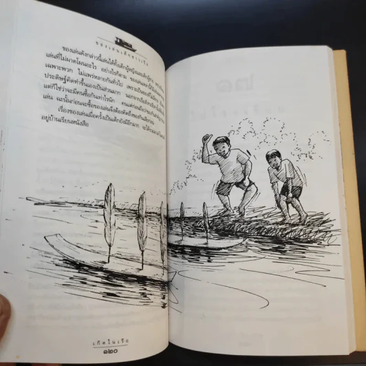 เกิดในเรือ บันทึกความทรงจำของส.พลายน้อย เรื่องเล่า เรื่องจริง เหนือแม่น้ำของชีวิตคนเรือ รูปที่ 12