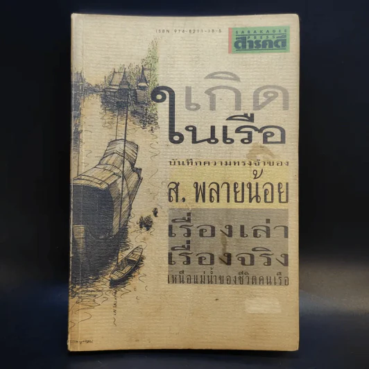 เกิดในเรือ บันทึกความทรงจำของส.พลายน้อย เรื่องเล่า เรื่องจริง เหนือแม่น้ำของชีวิตคนเรือ รูปที่ 1
