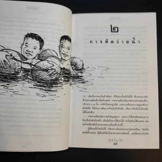 เกิดในเรือ บันทึกความทรงจำของส.พลายน้อย เรื่องเล่า เรื่องจริง เหนือแม่น้ำของชีวิตคนเรือ รูปที่ 11
