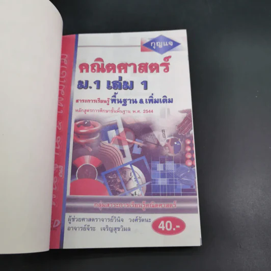 กุญแจคณิตศาสตร์ ม.1 เล่ม 1 สาระการเรียนรู้พื้นฐาน & เพิ่มเติม รูปที่ 8