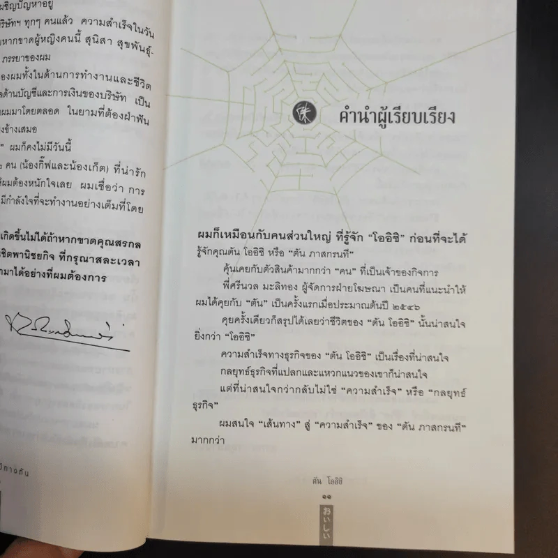 ชีวิตนี้ไม่มีทางตัน - ตัน ภาสกรนที รูปที่ 12