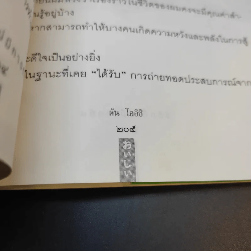 ชีวิตนี้ไม่มีทางตัน - ตัน ภาสกรนที รูปที่ 14